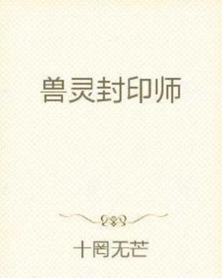 獸靈封印師 獸靈封印師