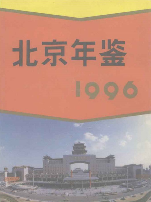 北京年鑑1996 北京年鑑1996