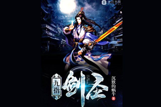 九指劍聖 九指劍聖