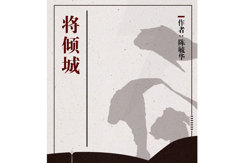 將傾城 將傾城