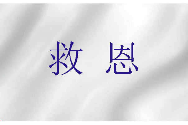 救恩(拯救(基督教神學救贖論用語)) 救恩(拯救(基督教神學救贖論用語))