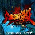 江湖殺(遊戲) 江湖殺(遊戲)