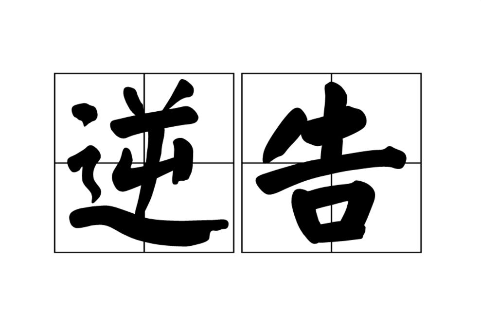 逆告 逆告
