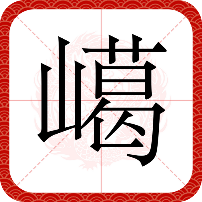 嶱 嶱