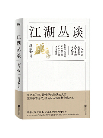 江湖叢談(2024年江蘇鳳凰文藝出版社出版的圖書) 江湖叢談(2024年江蘇鳳凰文藝出版社出版的圖書)
