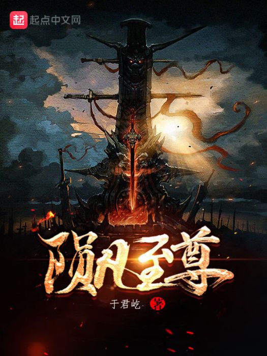 隕凡至尊 隕凡至尊