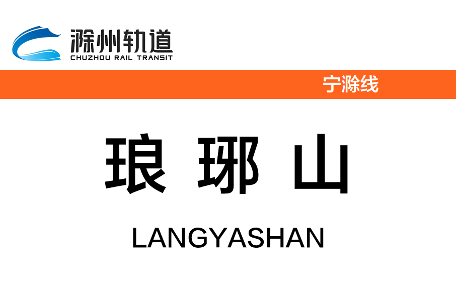 琅琊山站 琅琊山站