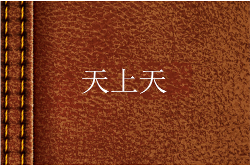 天上天(深申著網路小說) 天上天(深申著網路小說)