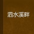 泗水溪畔 泗水溪畔