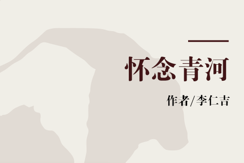 懷念青河 懷念青河