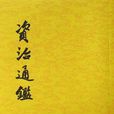 資治通鑑(通鑑)