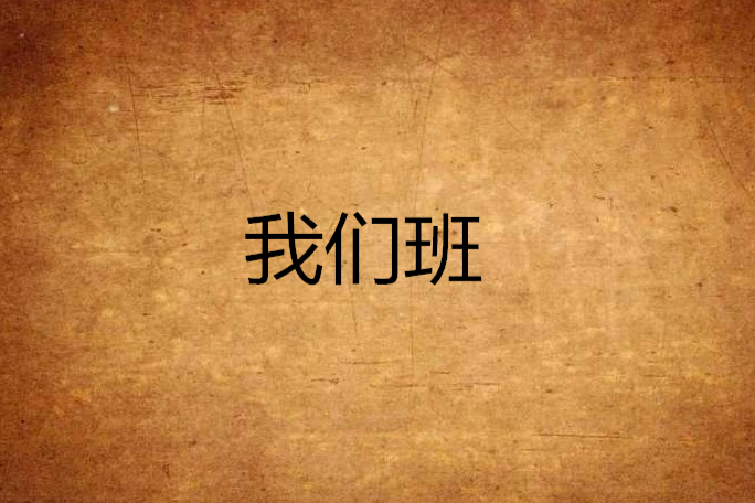 我們班 我們班