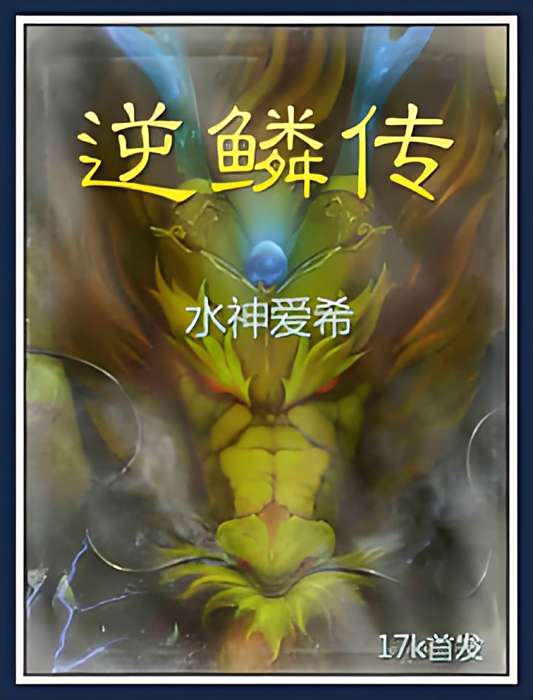 逆鱗傳 逆鱗傳