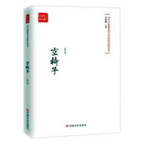 空椅子(2018年中國言實出版社出版的圖書) 空椅子(2018年中國言實出版社出版的圖書)