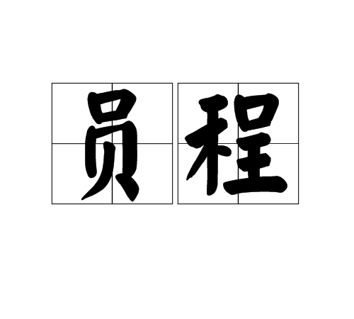 員程 員程