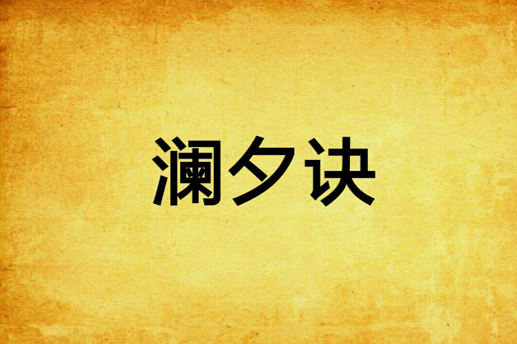 瀾夕訣 瀾夕訣