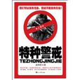 特種警戒 特種警戒