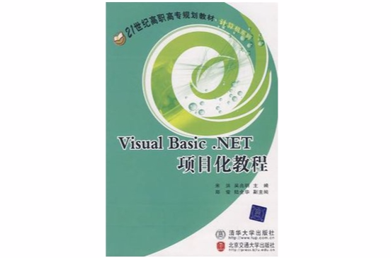 Visual Basic.NET項目化教程