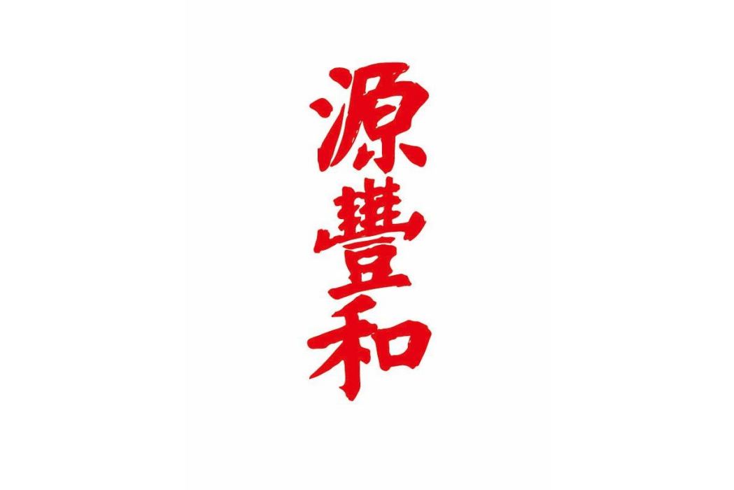 源豐和 源豐和