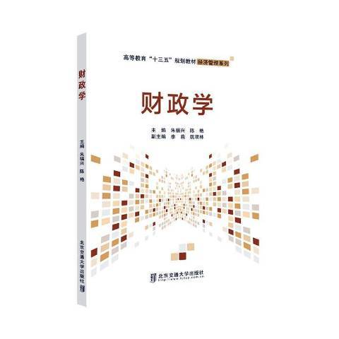 財政學(2020年北京交通大學出版社出版的圖書) 財政學(2020年北京交通大學出版社出版的圖書)