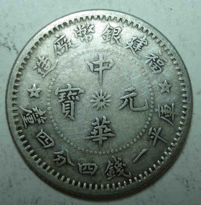 中華元寶 中華元寶