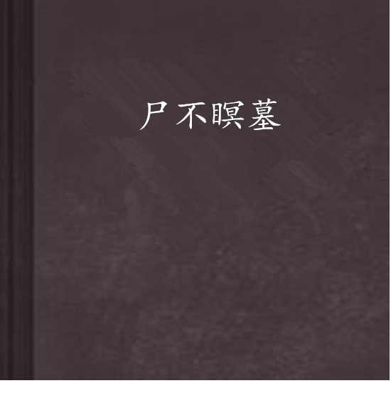 屍不瞑墓 屍不瞑墓