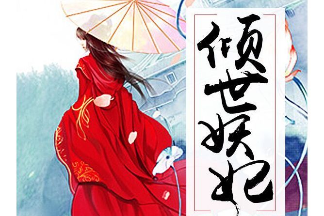 傾世妖妃(2017年朵米閱讀網發布作品) 傾世妖妃(2017年朵米閱讀網發布作品)