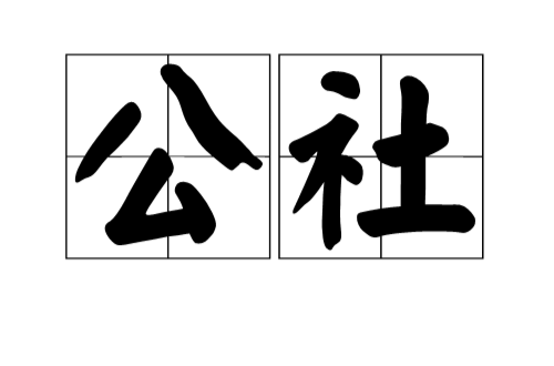 公社(漢語詞語)
