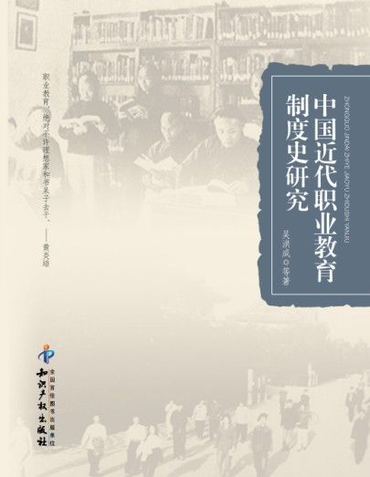 中國近代職業教育制度史研究
