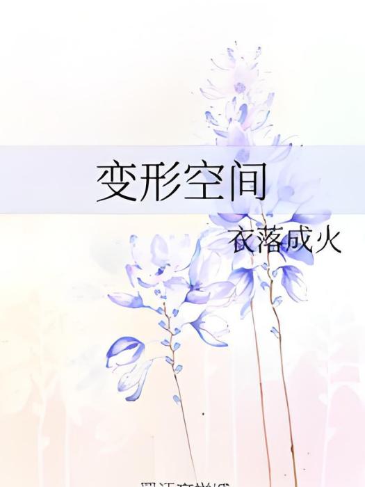 變形空間 變形空間