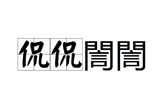 侃侃誾誾 侃侃誾誾