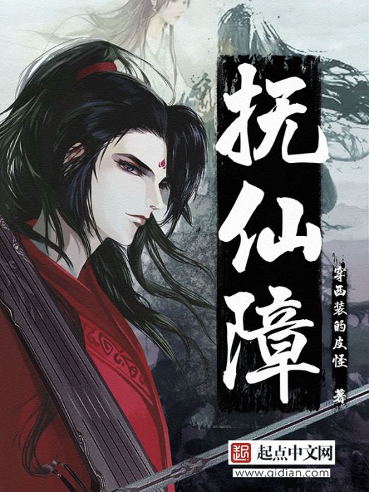 撫仙障 撫仙障