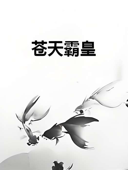 蒼天霸皇 蒼天霸皇
