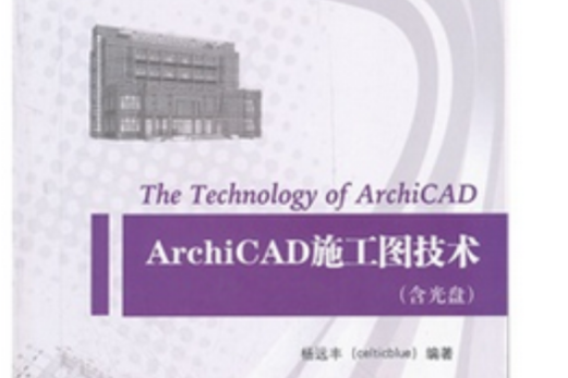 ArchiCAD施工圖技術（含光碟）
