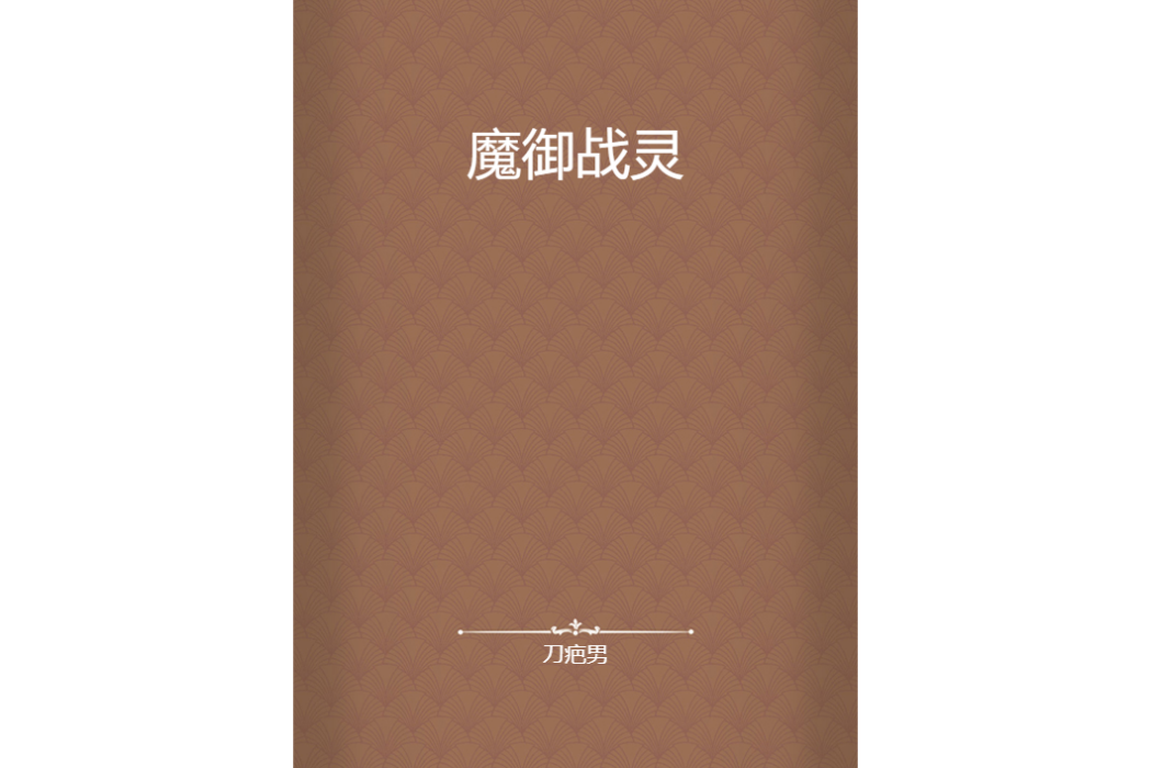 魔御戰靈 魔御戰靈