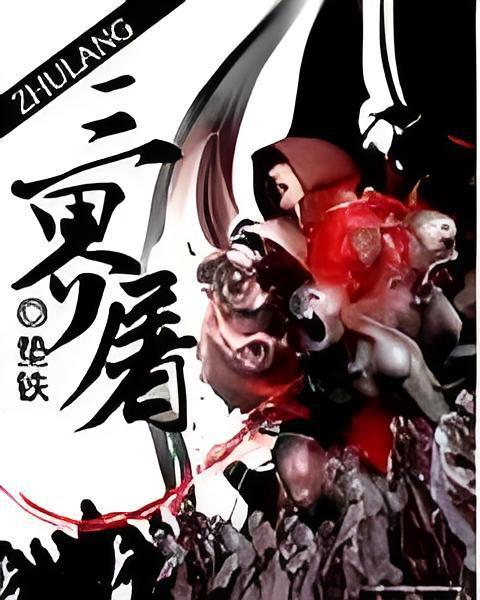 三界屠 三界屠
