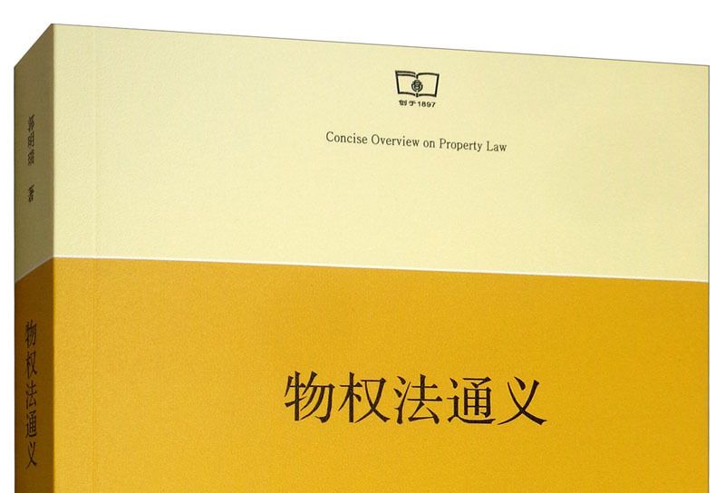 物權法通義 物權法通義
