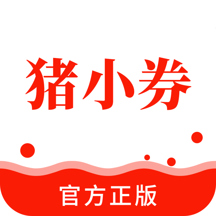 豬小券
