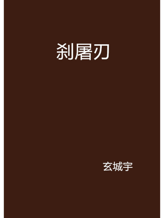 剎屠刃