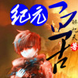 紀元亘古 紀元亘古