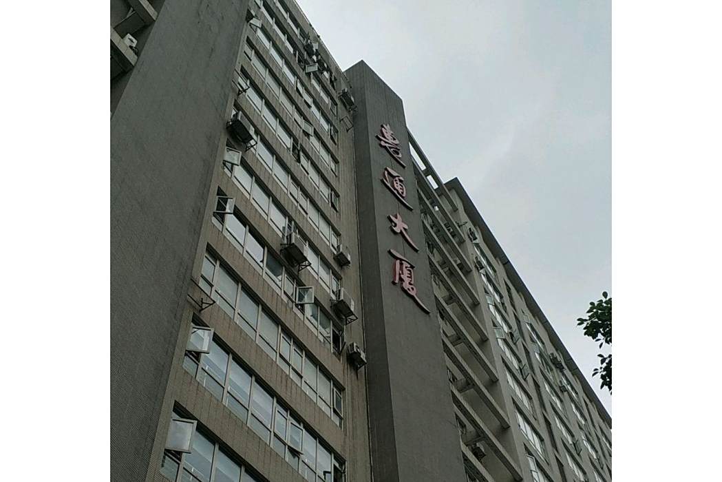 惠通大廈 惠通大廈