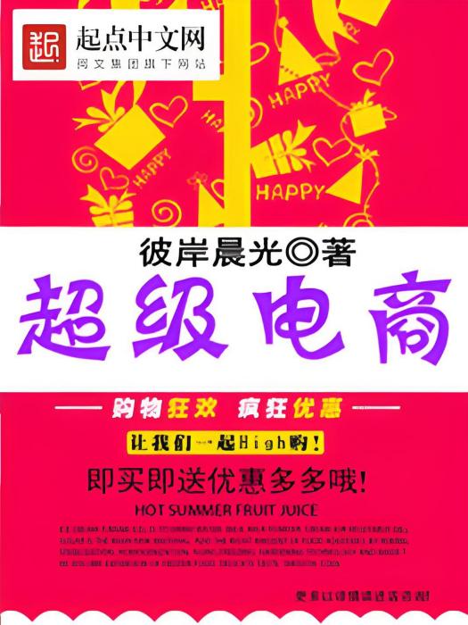 超級電商 超級電商