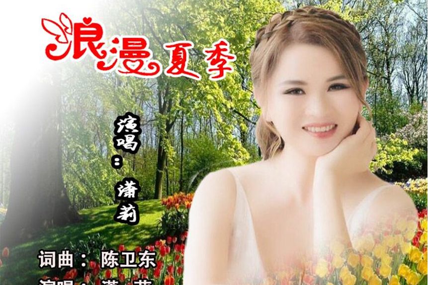 浪漫夏季(蕭莉演唱的歌曲) 浪漫夏季(蕭莉演唱的歌曲)