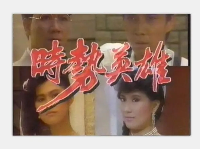 時勢英雄(1986年劉松仁主演電視劇)