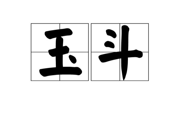 玉斗(漢語詞語)