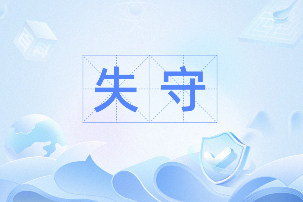 失守(漢語辭彙) 失守(漢語辭彙)