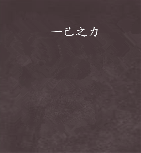 一己之力(小說) 一己之力(小說)