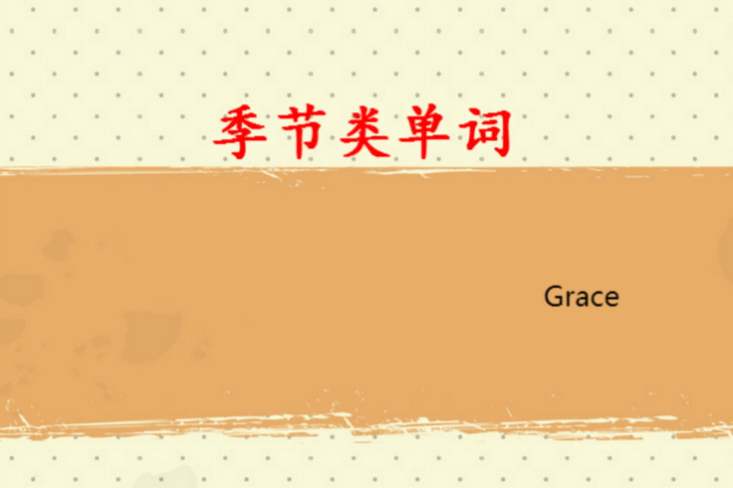 季節類單詞 季節類單詞