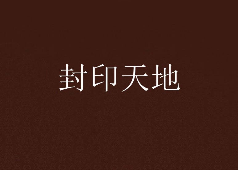封印天地