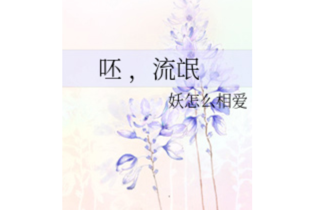 呸,流氓 呸,流氓
